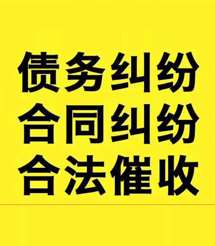 源汇专业要账公司